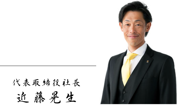 東海信和株式会社　代表取締役　近藤晃生