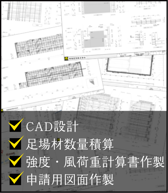 安全な図面 CAD設計 足場材