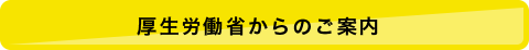 厚生労働省からのご案内