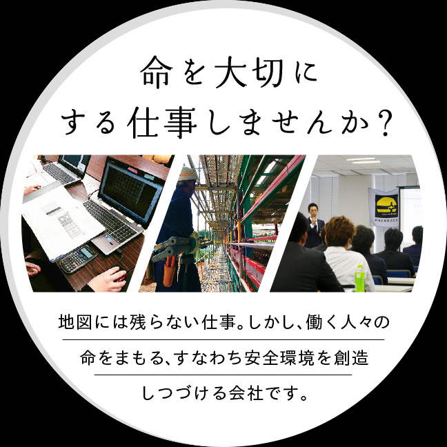 命を大切にする仕事しませんか？