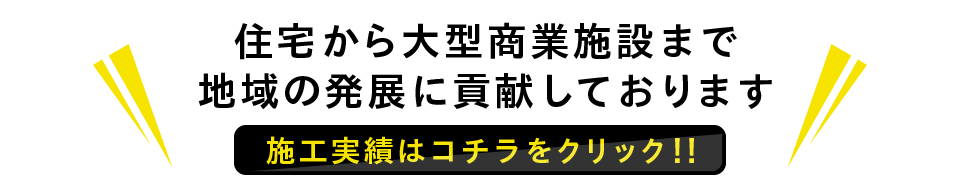 住宅から大型商業施設まで地域の発展に貢献しております