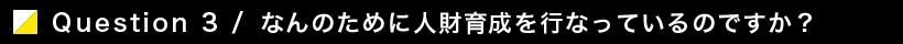 何のために人材育成を行っているのですか？