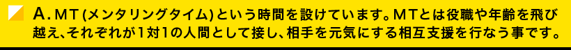 社員同士がお互いを知り理解をする時間を設けるようにしています