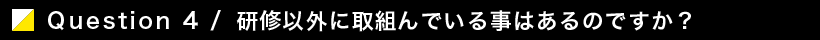 研修以外に取り組んでいることはあるのですか？