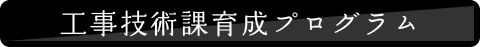 工事技術課育成プログラム