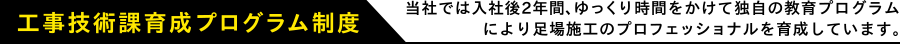 工事技術課育成プログラム制度