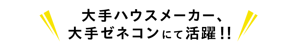 大手ハウスメーカー、大手ゼネコンにて活躍！