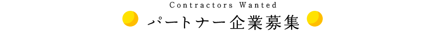 パートナー企業募集