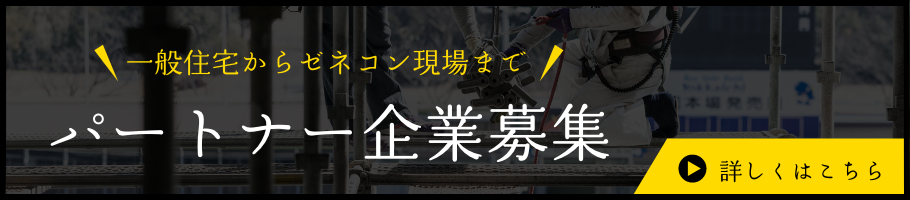 パートナー企業募集