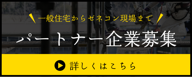 パートナー企業募集