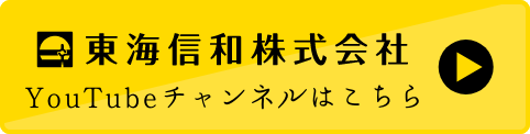 東海信和公式チャンネル YouTube